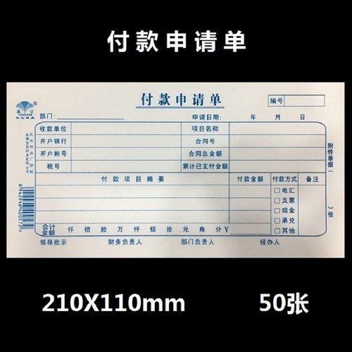 财务会计凭证纸付款申请单