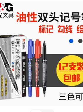 晨光MG2130小双头记号笔防水油性快速干学生儿童绘画勾线笔描边笔