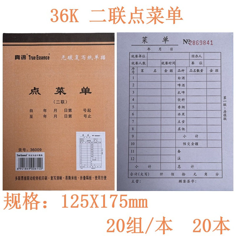真谛点菜单二联三联酒水饭店烧烤火锅店餐饮专用菜单无碳自带复写