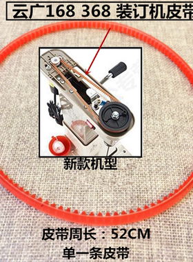 YG168-3旗舰型电动装订机皮带 大单条传送动带耐磨橡胶圈周长52cm
