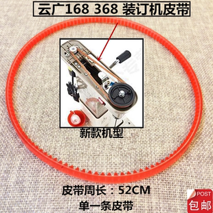 YG168 大单条传送动带耐磨橡胶圈周长52cm 3旗舰型电动装 订机皮带