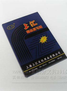 上汇 32K 双面蓝色复写纸 3832精品复写纸 100张/盒 12.7X18.5cm