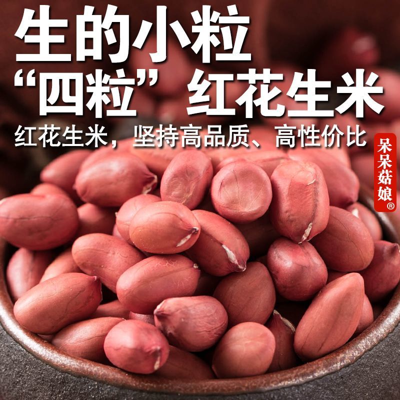 甄选生红皮花生米批发农家自产红衣四粒红新货带壳花生非花草茶