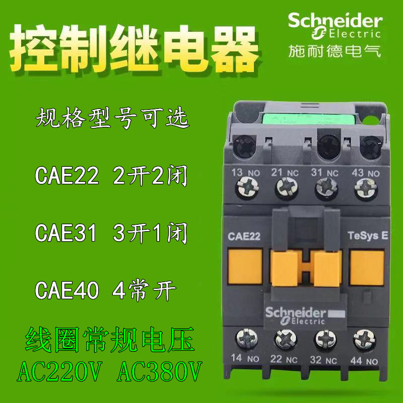 施耐德交流接觸繼電器CAE22Q5N CAE31M5N CAE40F5N中間控制繼電器在類目 五金/工具, 電氣控制, 低壓電氣, 低壓接觸器中 - 來自Buy2taobao.com提供專業的淘寶代購服務