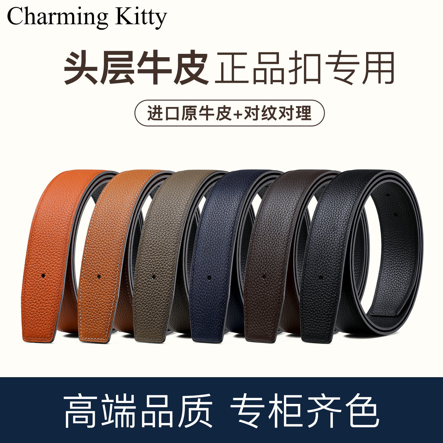 头层真牛皮替换高端带身无头H扣