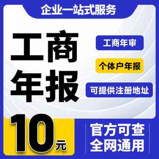 西安工商年报注册公司营业执照记账报税工商变更税务异常注销