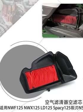 适用本田NWF125 LD125 NWX125 Spacy125裂刃NS125RX空滤空气滤芯