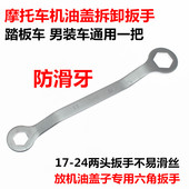 车通用扳手 24机油盖放油盖拆卸扳手踏板车男装 摩托车维修工具
