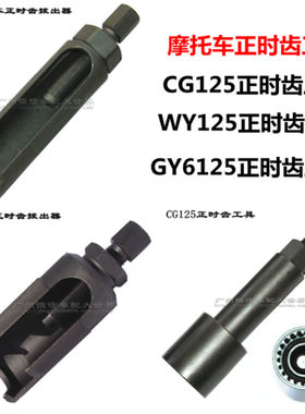 正时齿摩托车维修专用工具