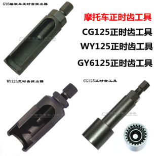 摩托车维修专用工具 摩托车工具 GY6125正时齿工具 CG125