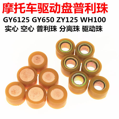 踏板摩托车驱动盘普利珠 空心 实心 GY6125 50抗高温耐磨损传动珠
