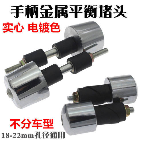 摩托车平衡块车把堵头实心铁适用于CG王125GS GN太子 手把铁加重