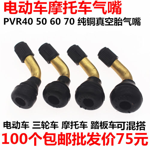 电动车摩托车三轮车踏板车真空胎气嘴弯嘴 纯铜气门嘴RVR40506070
