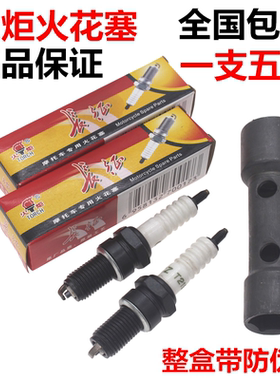 火炬摩托车火花塞110/125/150弯梁车踏板车跨骑车三轮车D8TC/A7TC