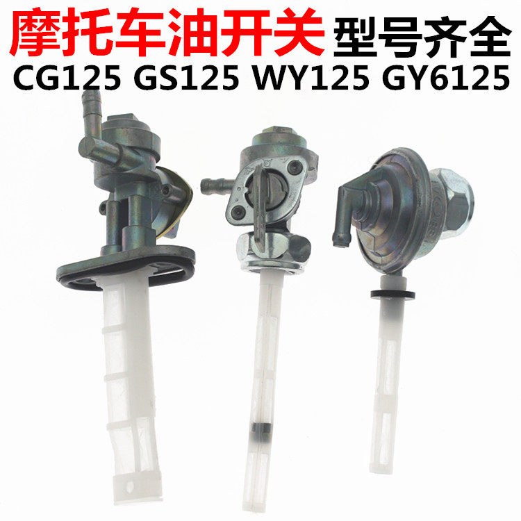 带锁摩托车油开关踏板车GY650 125CG CBT GS 油阀油箱油管开关