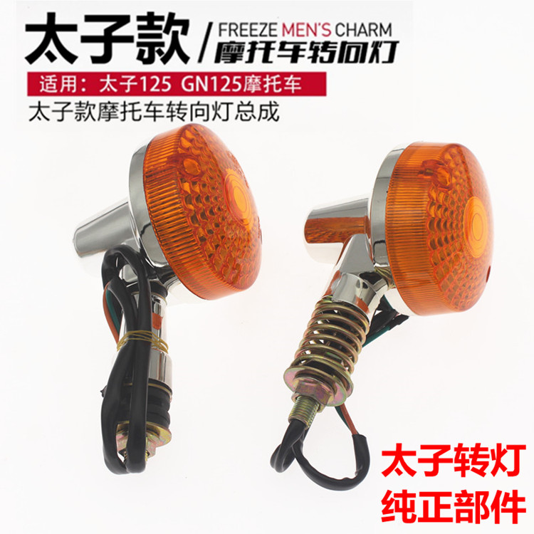 通用摩托车太子125转向灯指示灯 方向灯 GN125前后左右转向灯总成