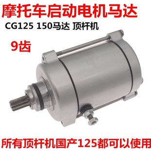 150啟動(dòng)馬達(dá)電機(jī)9齒頂桿機(jī)通用 宗申力帆隆鑫錢(qián)江125 摩托車(chē)配件
