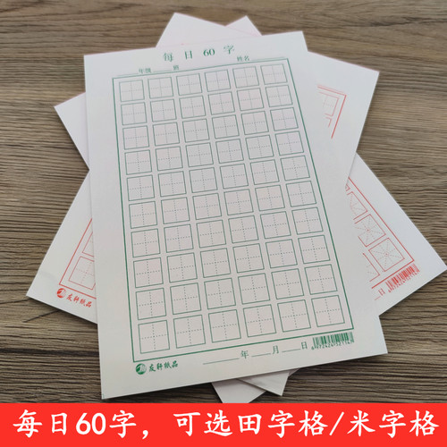 田字格米本60小学生硬笔书法纸