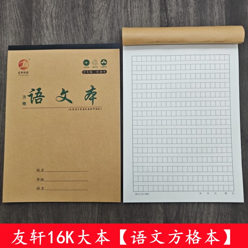 【方格语文本】友轩16k加厚语文本作文稿纸格子本牛皮护眼作业本