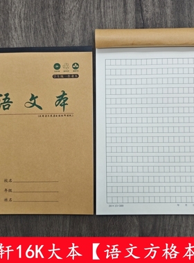 【方格语文本】友轩16k加厚语文本作文稿纸格子本牛皮护眼作业本