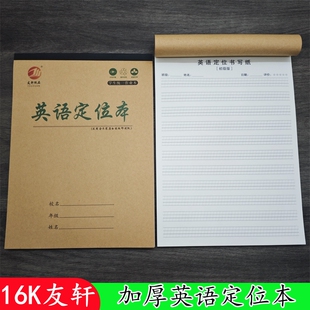 英语定位牛皮本衡水体书写本学生练习纸英语句子定位规范书写格子