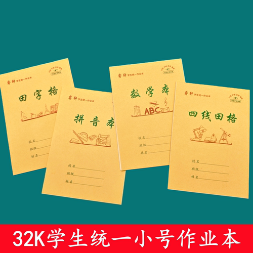 32K本子单面牛皮小学生幼儿园四线田字格拼音作业本生字批发数学