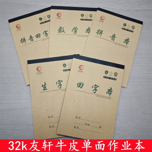 32K友轩小作业本幼儿园田字格