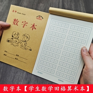 【数字本】32K数学田格本幼儿园小学生单面护眼列算式数学本批发