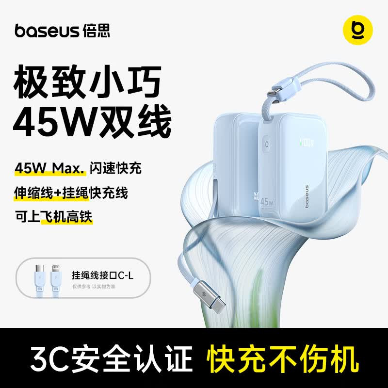 Baseus Power Bank 10000mAh 45W with USB-C Cable超迷你充电宝