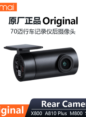 70迈原厂车CAM高清后镜头车尾摄像头适用A810/X800/A510/S500