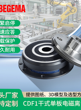 BEGEMA宝戈玛DLD6干式单片快速电磁离合器承裱机DC24v12v现货供应