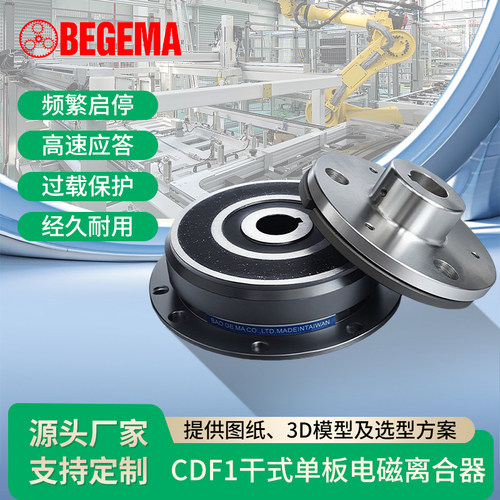 BEGEMA宝戈玛DLD6干式单片快速电磁离合器承裱机DC24v12v现货供应