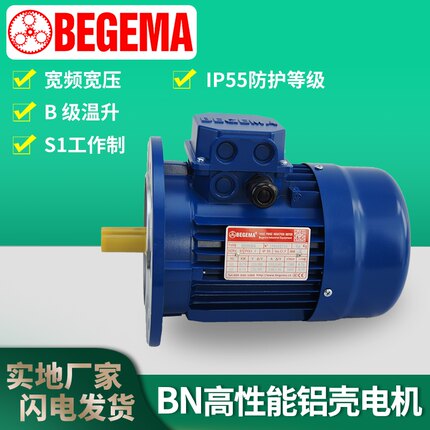 苏州BEGEMA铝壳电机BN80B4 Y2-80M2-4立式0.75KW220/380V小型全铜