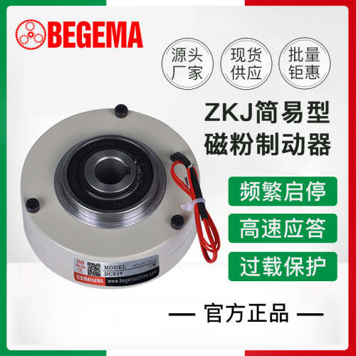 BEGEMA ZKJ中空磁粉制动器刹车器ZKJ1S2AA-12W2S5AA-20W现货DC24V