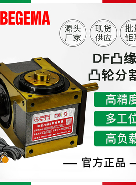 BEGEMA自动化间歇分度盘凸轮分割器45 60 80DF110自动化设备专用