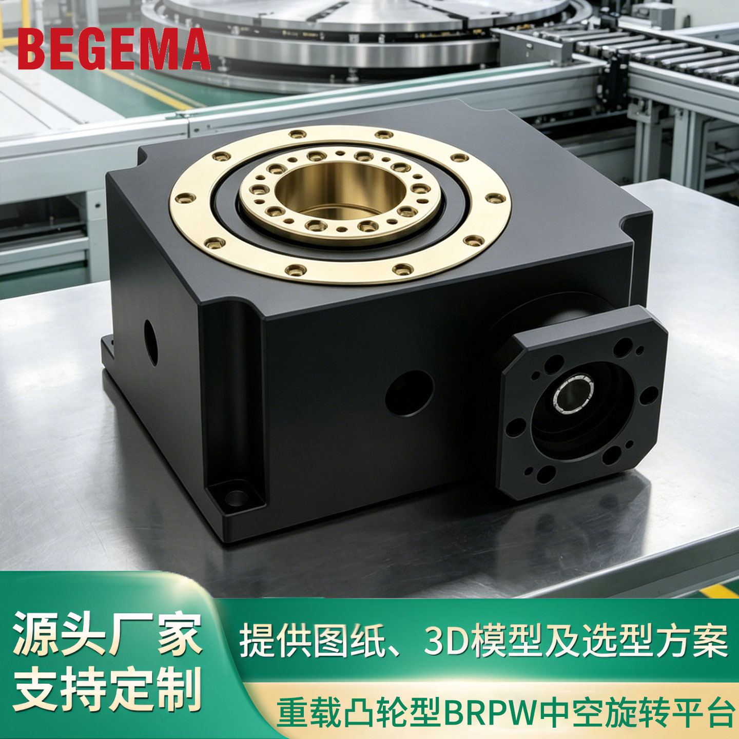 宝戈玛重型精密工作箱转盘任意角度定位中空旋转平台减速机BRPW68