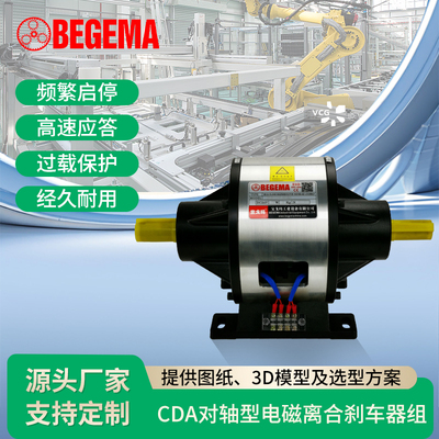 BEGEMA宝戈玛CDA005AA 5kg对轴式电磁离合刹车组频繁启停通电制动
