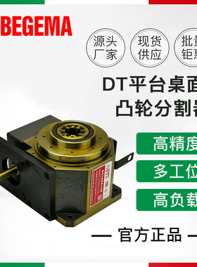 BEGEMA高精度凸轮分割器80DT-8-270R分度盘110 140DT平台桌面型