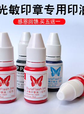光敏印油黑色蓝色红色印油教师评语章专用印油油性10ml分装
