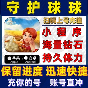守护球球 钻石 金币 体力 礼包 小程序