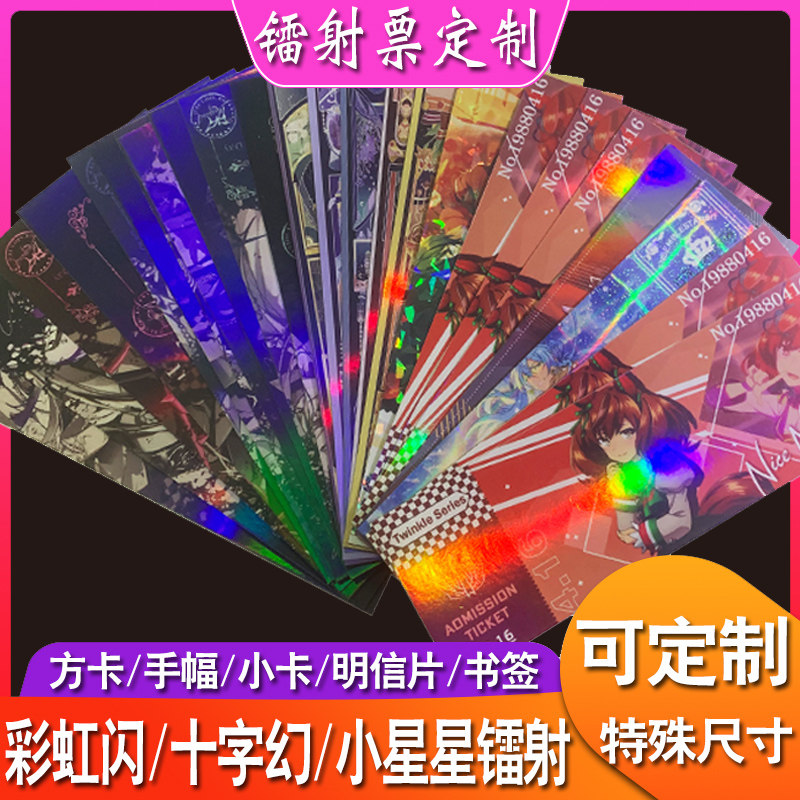 镭射票定制纸质小卡书签满天星自印手幅拍立得动漫来图订做明信片