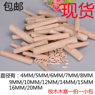 桉木圆木榫/木栓/木棒/木塞/钉/木楔/木梢家具配件 一拍一包 包邮