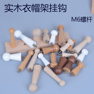 实木挂钩衣帽架挂钩单钩衣帽架配件M6螺丝杆