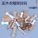 实木挂钩衣帽架挂钩单钩衣帽架配件M6螺丝杆