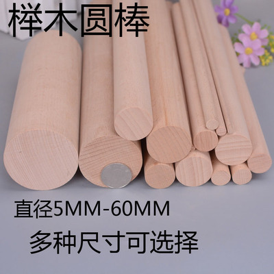 榉木圆木棒木棍木条圆条挂衣杆 手工diy实木圆木棒木棍 小木杆