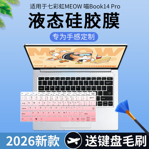 适用七彩虹COLORFIRE MEOW橘宝 喵Book14Pro笔记本电脑键盘保护膜