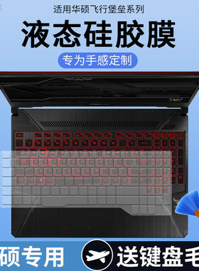 适用华硕飞行堡垒FX80GE键盘膜冰魂版i7笔记本电脑FX80GE8750防尘
