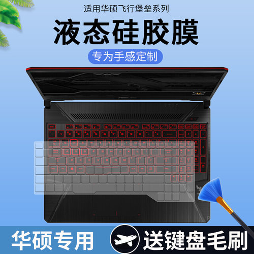 适用华硕飞行堡垒四代FX503VD/VM笔记本电脑15.6英寸键盘保护膜套
