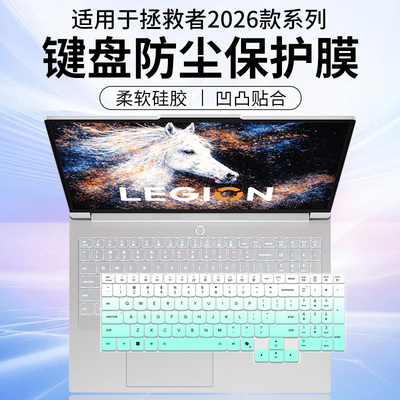 适用联想拯救者新系列Y7000X 2026 U7-251HX RTX5060键盘保护膜套