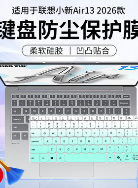 适用Lenovo/联想小新 Air13 2026款酷睿 i5学生办公本键盘保护膜